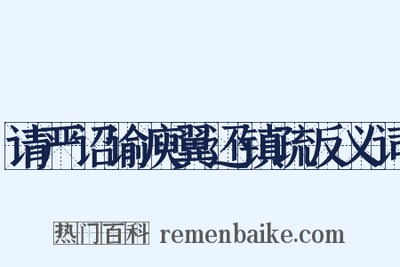 请严诏谕庾翼还镇疏反义词是什么意思的图片